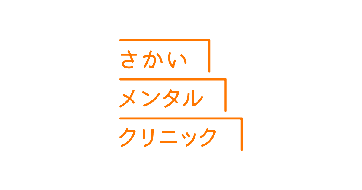 さかいメンタルクリニックの写真(東京都目黒区)